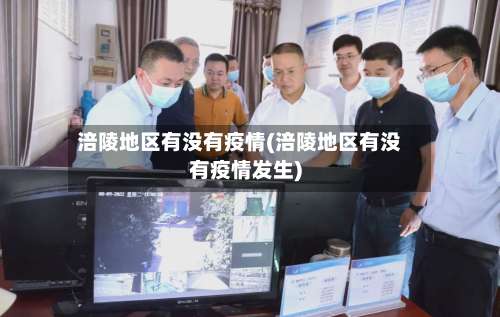 涪陵地区有没有疫情(涪陵地区有没有疫情发生)-第1张图片