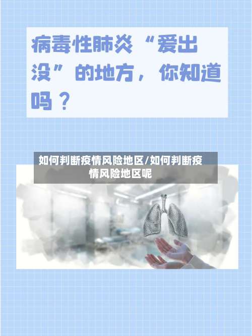 如何判断疫情风险地区/如何判断疫情风险地区呢-第1张图片