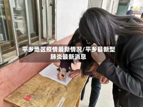 平乡地区疫情最新情况/平乡县新型肺炎最新消息-第3张图片
