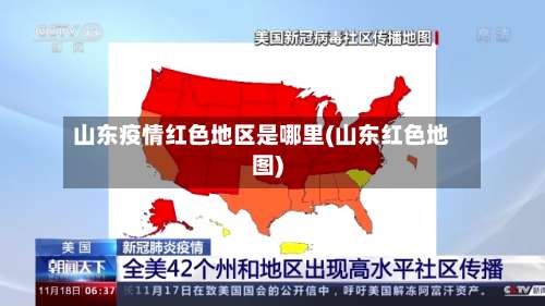 山东疫情红色地区是哪里(山东红色地图)-第1张图片