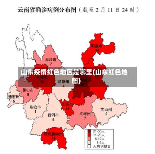 山东疫情红色地区是哪里(山东红色地图)-第2张图片