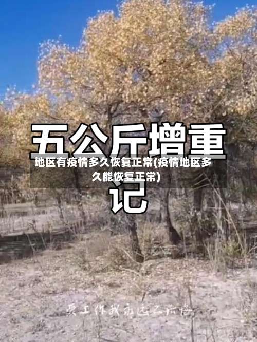 地区有疫情多久恢复正常(疫情地区多久能恢复正常)-第1张图片