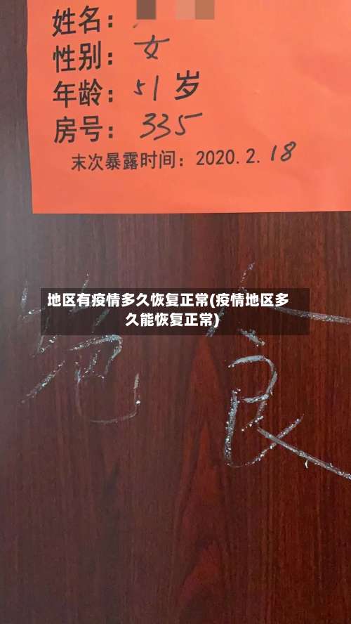地区有疫情多久恢复正常(疫情地区多久能恢复正常)-第2张图片
