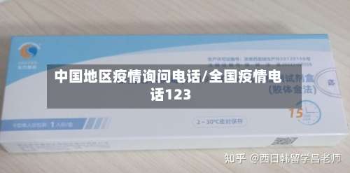 中国地区疫情询问电话/全国疫情电话123-第1张图片