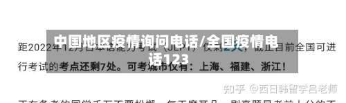 中国地区疫情询问电话/全国疫情电话123-第3张图片