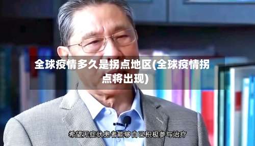 全球疫情多久是拐点地区(全球疫情拐点将出现)-第1张图片