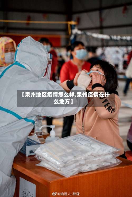 【泉州地区疫情怎么样,泉州疫情在什么地方】-第2张图片