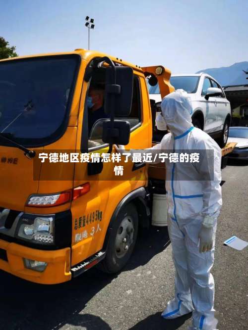 宁德地区疫情怎样了最近/宁德的疫情-第3张图片