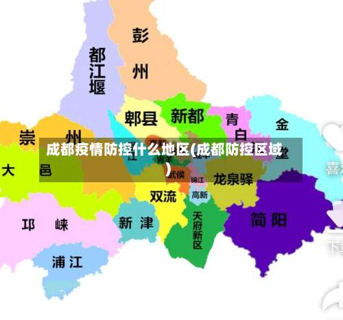 成都疫情防控什么地区(成都防控区域)-第1张图片