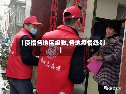 【疫情各地区级数,各地疫情级别】-第2张图片