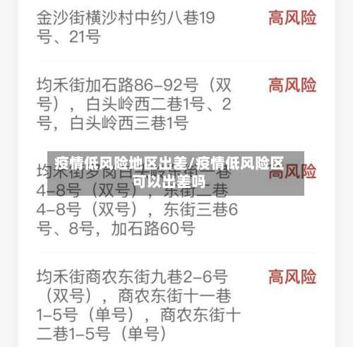 疫情低风险地区出差/疫情低风险区可以出差吗-第1张图片