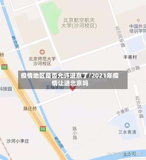 疫情地区是否允许进京了/2021年疫情让进北京吗-第2张图片