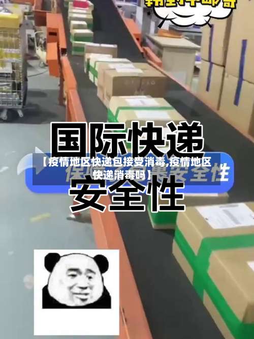 【疫情地区快递包接受消毒,疫情地区快递消毒吗】-第1张图片