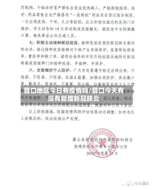 营口地区今日有疫情吗/营口今天有没有新增新冠肺炎-第1张图片