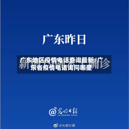 广东地区疫情电话查询最新/广东省疫情电话询问哪里-第1张图片