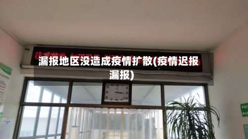 漏报地区没造成疫情扩散(疫情迟报漏报)-第3张图片