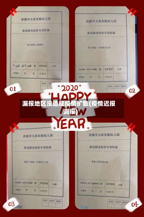 漏报地区没造成疫情扩散(疫情迟报漏报)-第1张图片