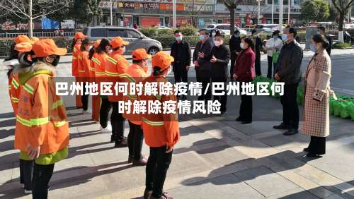 巴州地区何时解除疫情/巴州地区何时解除疫情风险-第2张图片