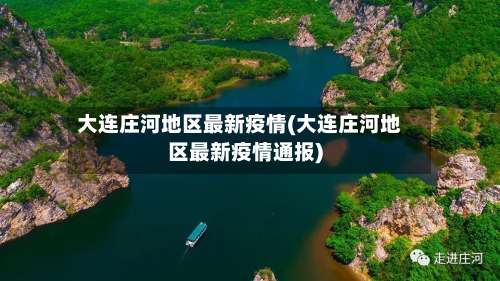 大连庄河地区最新疫情(大连庄河地区最新疫情通报)-第3张图片