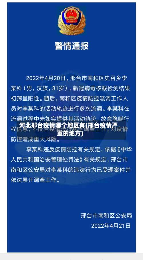 河北邢台疫情哪个地区有(邢台疫情严重的地方)-第1张图片