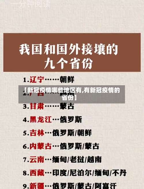 【新冠疫情哪些地区有,有新冠疫情的省份】-第1张图片
