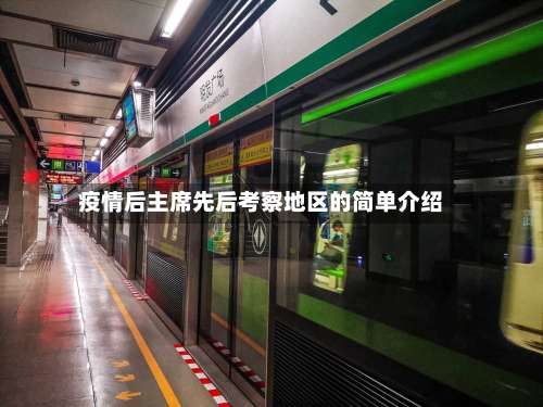 疫情后主席先后考察地区的简单介绍-第1张图片