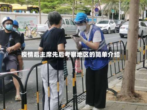 疫情后主席先后考察地区的简单介绍-第2张图片