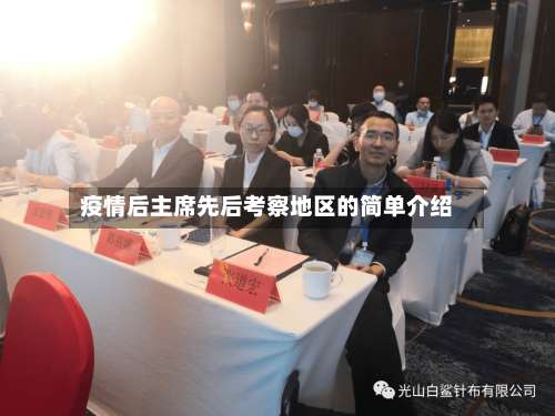 疫情后主席先后考察地区的简单介绍-第3张图片