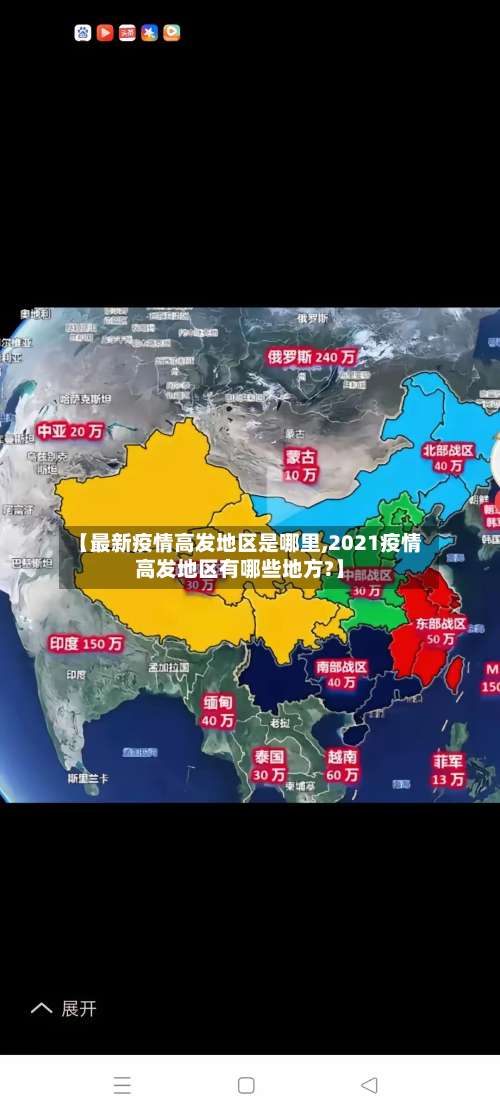 【最新疫情高发地区是哪里,2021疫情高发地区有哪些地方?】-第1张图片