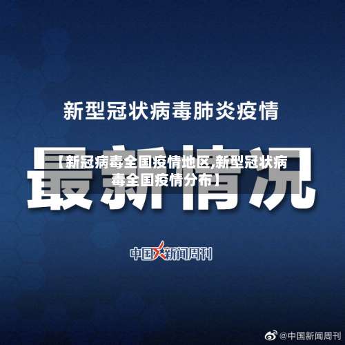 【新冠病毒全国疫情地区,新型冠状病毒全国疫情分布】-第2张图片