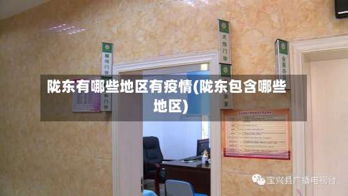 陇东有哪些地区有疫情(陇东包含哪些地区)-第1张图片