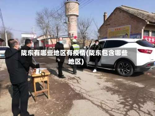 陇东有哪些地区有疫情(陇东包含哪些地区)-第2张图片