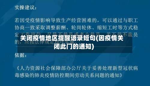 关闭疫情地区提醒语录短句(因疫情关闭此门的通知)-第1张图片