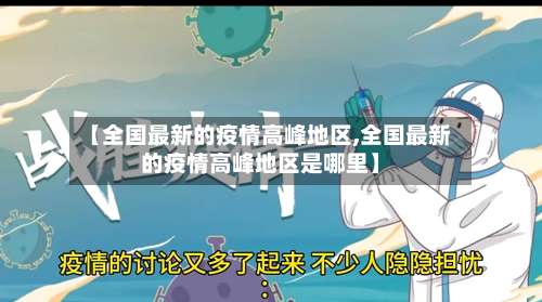 【全国最新的疫情高峰地区,全国最新的疫情高峰地区是哪里】-第1张图片