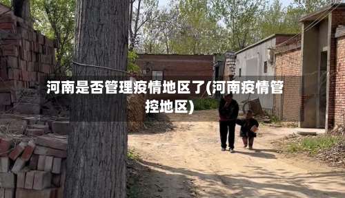 河南是否管理疫情地区了(河南疫情管控地区)-第2张图片