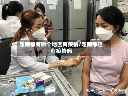 越南都有哪个地区有疫情/越南那边有疫情吗-第2张图片