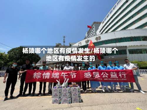 杨陵哪个地区有疫情发生/杨陵哪个地区有疫情发生的-第1张图片