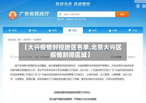 【大兴疫情封控地区名单,北京大兴区疫情封闭区域】-第2张图片