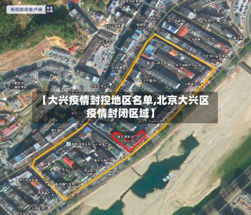【大兴疫情封控地区名单,北京大兴区疫情封闭区域】-第1张图片