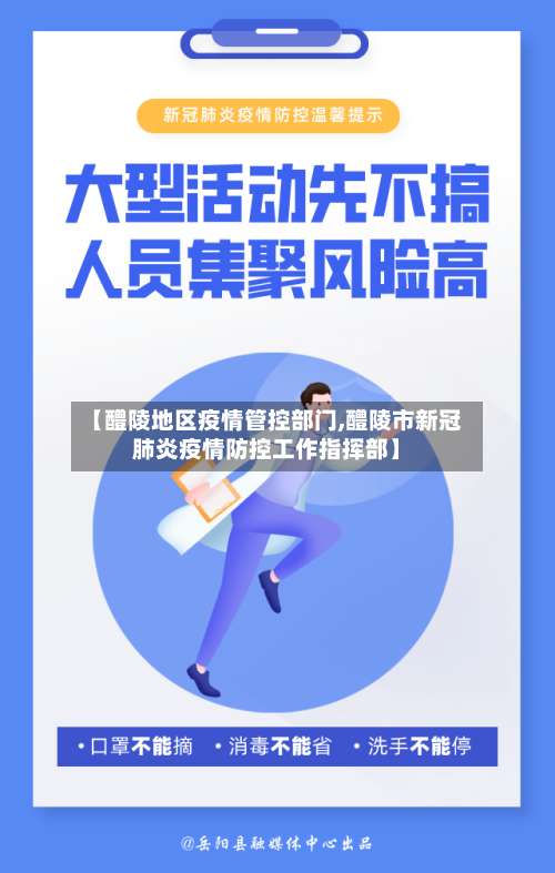 【醴陵地区疫情管控部门,醴陵市新冠肺炎疫情防控工作指挥部】-第3张图片