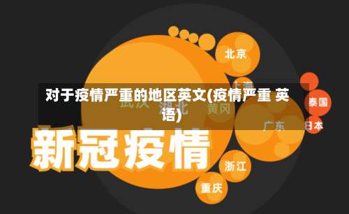 对于疫情严重的地区英文(疫情严重 英语)-第2张图片