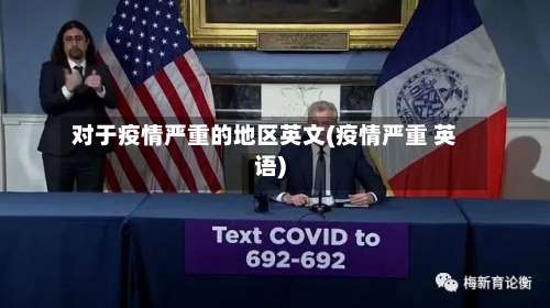 对于疫情严重的地区英文(疫情严重 英语)-第1张图片