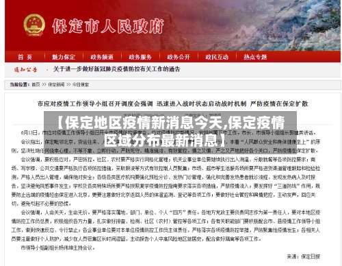 【保定地区疫情新消息今天,保定疫情区域分布最新消息】-第1张图片