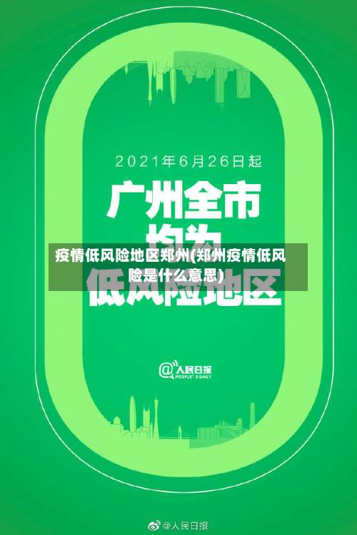 疫情低风险地区郑州(郑州疫情低风险是什么意思)-第1张图片