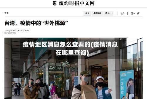 疫情地区消息怎么查看的(疫情消息在哪里查询)-第1张图片
