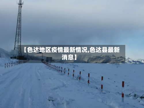 【色达地区疫情最新情况,色达县最新消息】-第3张图片
