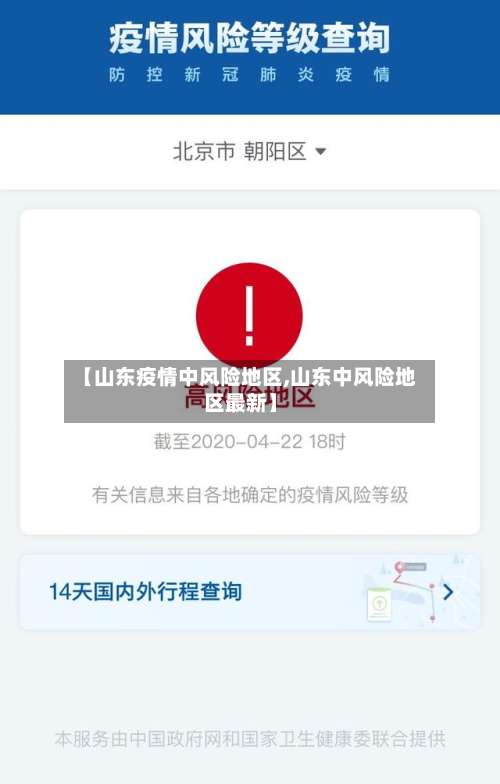 【山东疫情中风险地区,山东中风险地区最新】-第3张图片