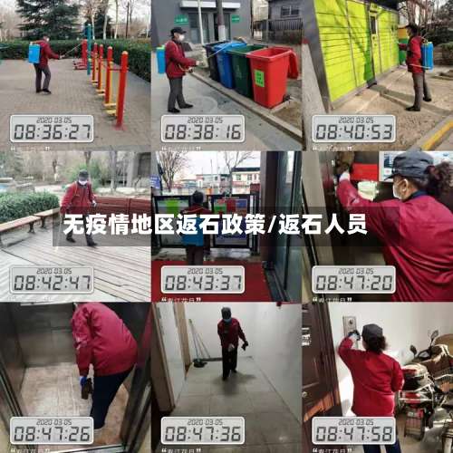 无疫情地区返石政策/返石人员-第1张图片