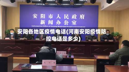 安阳各地区疫情电话(河南安阳疫情防控电话是多少)-第1张图片