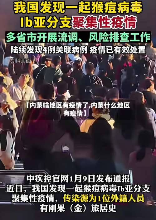 【内蒙啥地区有疫情了,内蒙什么地区有疫情】-第3张图片